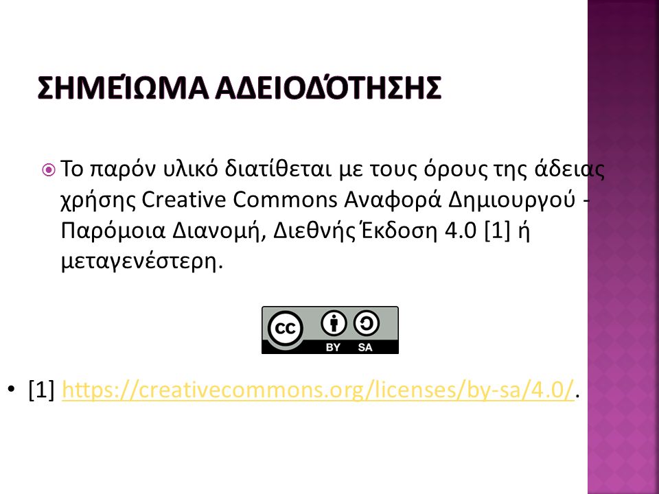  Το παρόν υλικό διατίθεται με τους όρους της άδειας χρήσης Creative Commons Αναφορά Δημιουργού - Παρόμοια Διανομή, Διεθνής Έκδοση 4.0 [1] ή μεταγενέστερη.