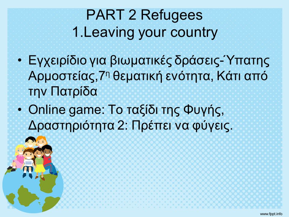 PART 2 Refugees 1.Leaving your country Εγχειρίδιο για βιωματικές δράσεις-Ύπατης Αρμοστείας,7 η θεματική ενότητα, Κάτι από την Πατρίδα Online game: Το ταξίδι της Φυγής, Δραστηριότητα 2: Πρέπει να φύγεις.