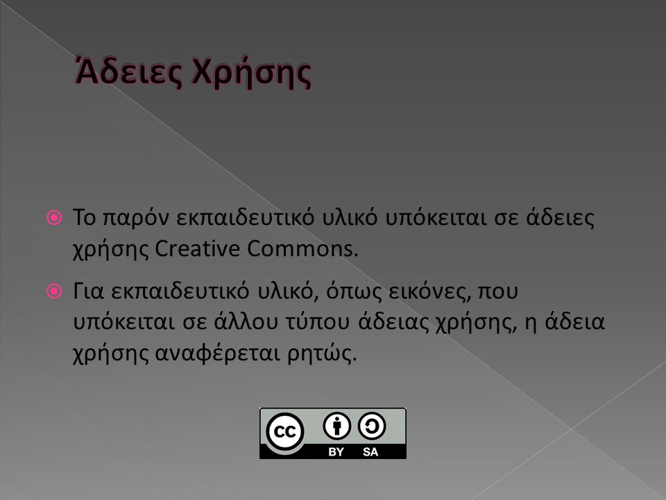  Το παρόν εκπαιδευτικό υλικό υπόκειται σε άδειες χρήσης Creative Commons.