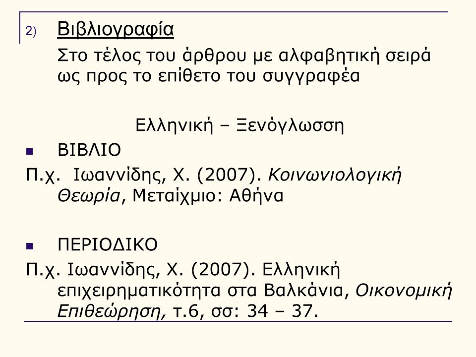 2) Βιβλιογραφία Στο τέλος του άρθρου με αλφαβητική σειρά ως προς το επίθετο του συγγραφέα Ελληνική – Ξενόγλωσση ΒΙΒΛΙΟ Π.χ.