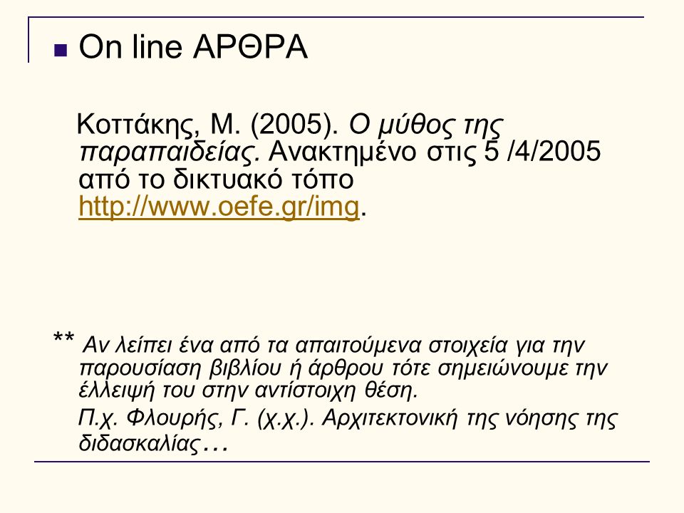 On line ΑΡΘΡΑ Κοττάκης, Μ. (2005). Ο μύθος της παραπαιδείας.