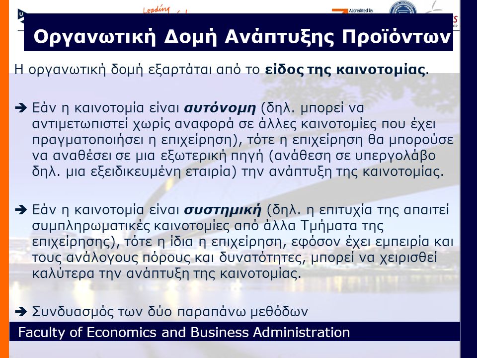 Faculty of Economics and Business Administration Οργανωτική Δομή Ανάπτυξης Προϊόντων Η οργανωτική δομή εξαρτάται από το είδος της καινοτομίας.