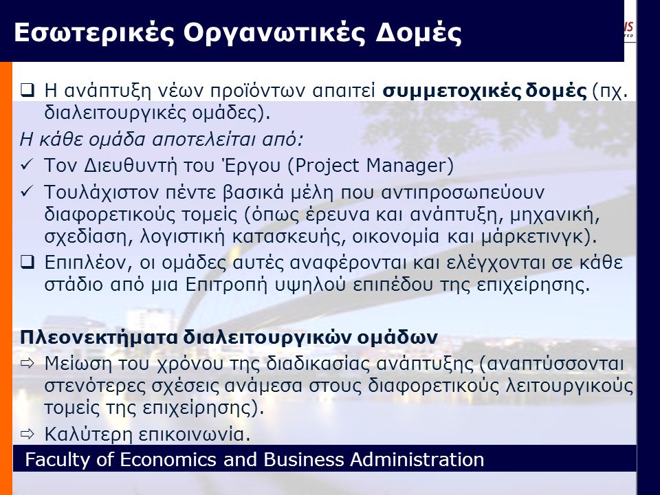 Faculty of Economics and Business Administration Εσωτερικές Οργανωτικές Δομές  Η ανάπτυξη νέων προϊόντων απαιτεί συμμετοχικές δομές (πχ.