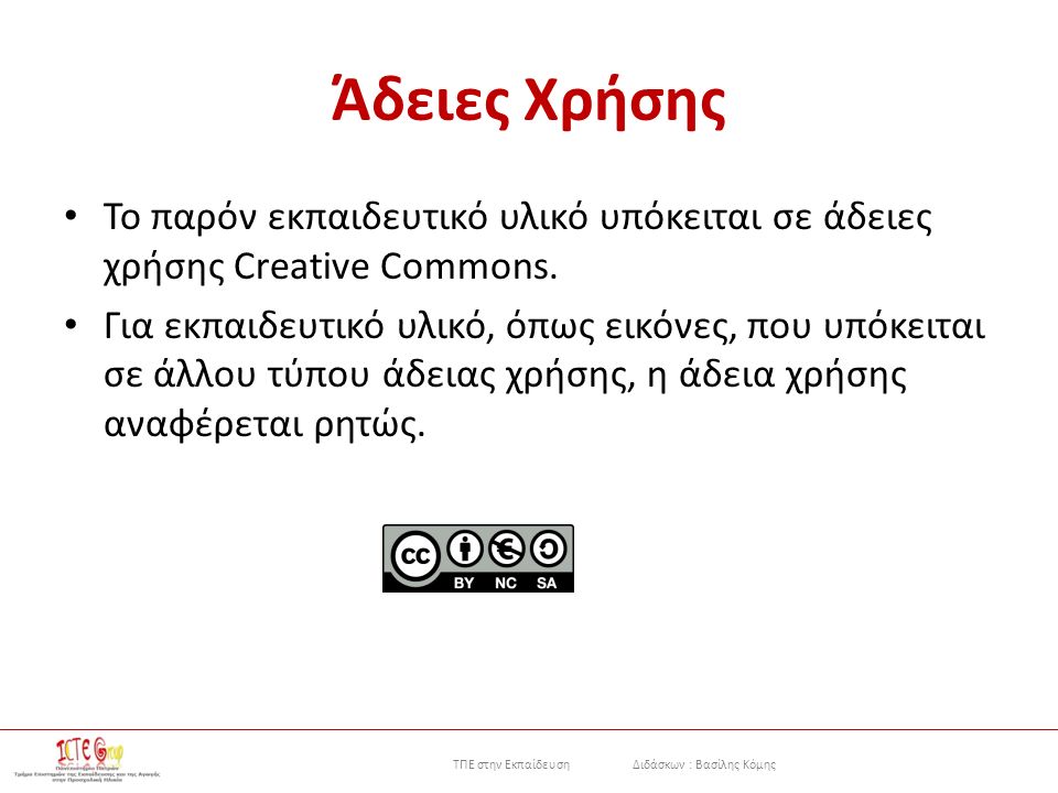 ΤΠΕ στην Εκπαίδευση Διδάσκων : Βασίλης Κόμης Άδειες Χρήσης Το παρόν εκπαιδευτικό υλικό υπόκειται σε άδειες χρήσης Creative Commons.