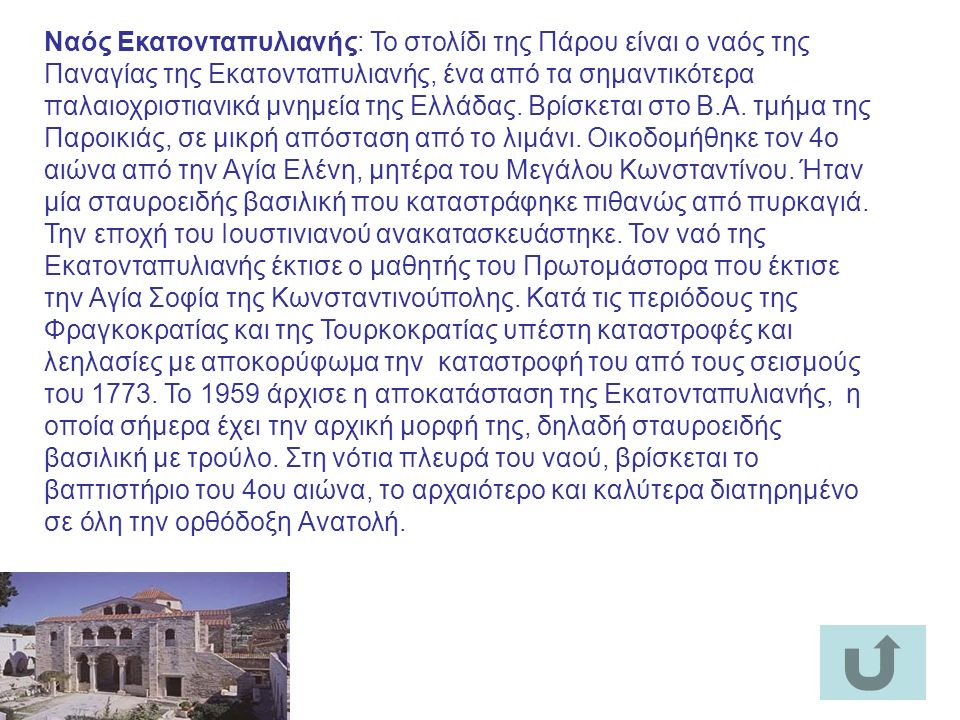 Ναός Εκατονταπυλιανής: Το στολίδι της Πάρου είναι ο ναός της Παναγίας της Εκατονταπυλιανής, ένα από τα σημαντικότερα παλαιοχριστιανικά μνημεία της Ελλάδας.