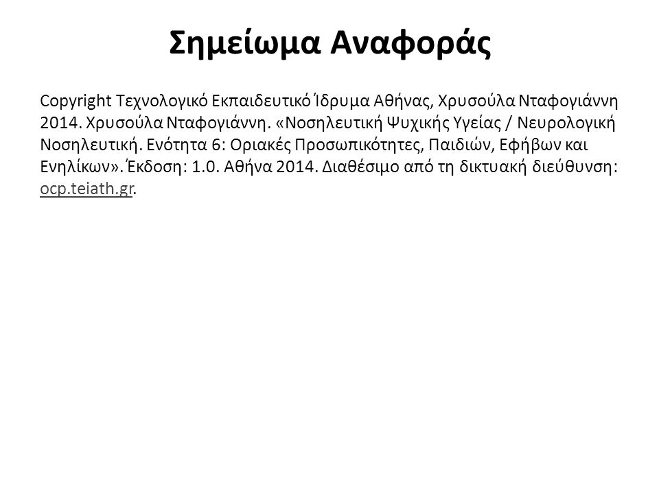 Σημείωμα Αναφοράς Copyright Τεχνολογικό Εκπαιδευτικό Ίδρυμα Αθήνας, Χρυσούλα Νταφογιάννη 2014.