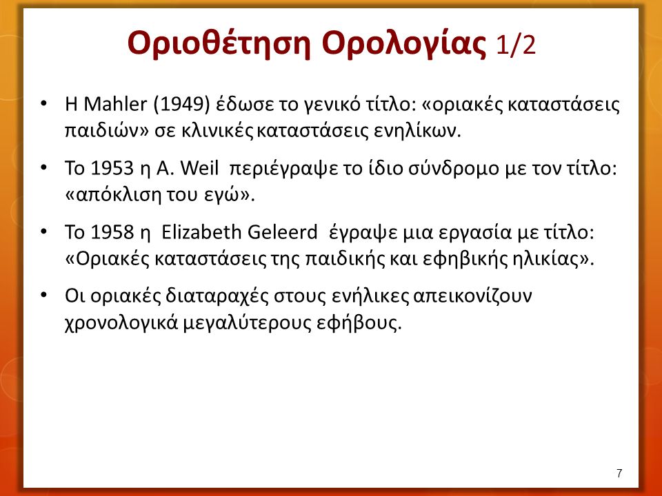 Η Mahler (1949) έδωσε το γενικό τίτλο: «οριακές καταστάσεις παιδιών» σε κλινικές καταστάσεις ενηλίκων.