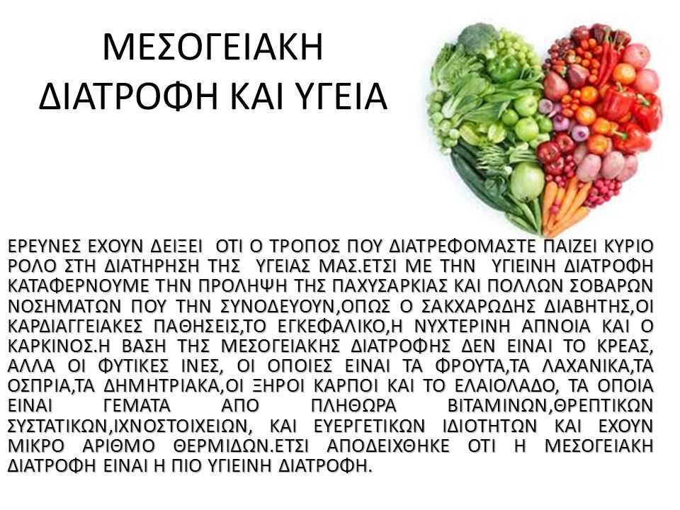 Μεσογειακή διατροφή είναι όρος που επινοήθηκε από τον φυσιολόγο Άνσελ Κις για να περιγράψει το μοντέλο διατροφής, το οποίο ακολουθούσαν οι λαοί της μεσογείου.
