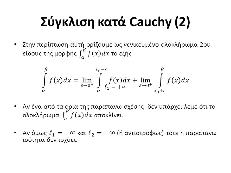 Σύγκλιση κατά Cauchy (2)