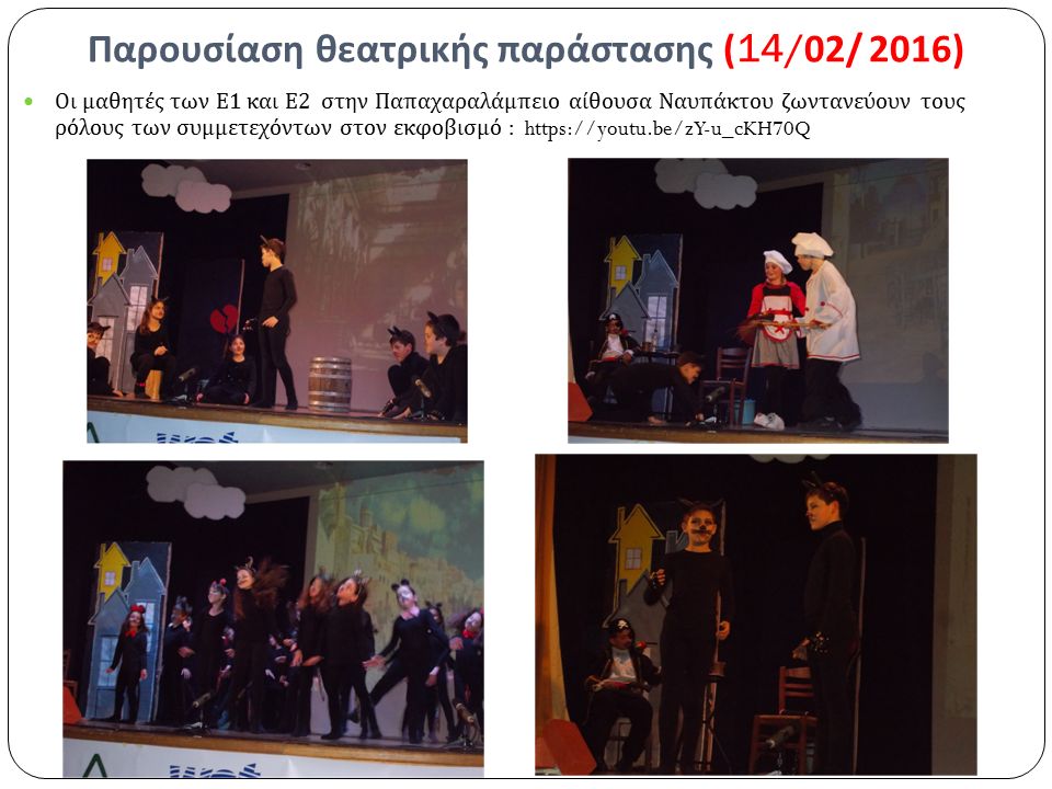 Παρουσίαση θεατρικής παράστασης (14/02/ 2016) Οι μαθητές των Ε 1 και Ε 2 στην Παπαχαραλάμπειο αίθουσα Ναυπάκτου ζωντανεύουν τους ρόλους των συμμετεχόντων στον εκφοβισμό :