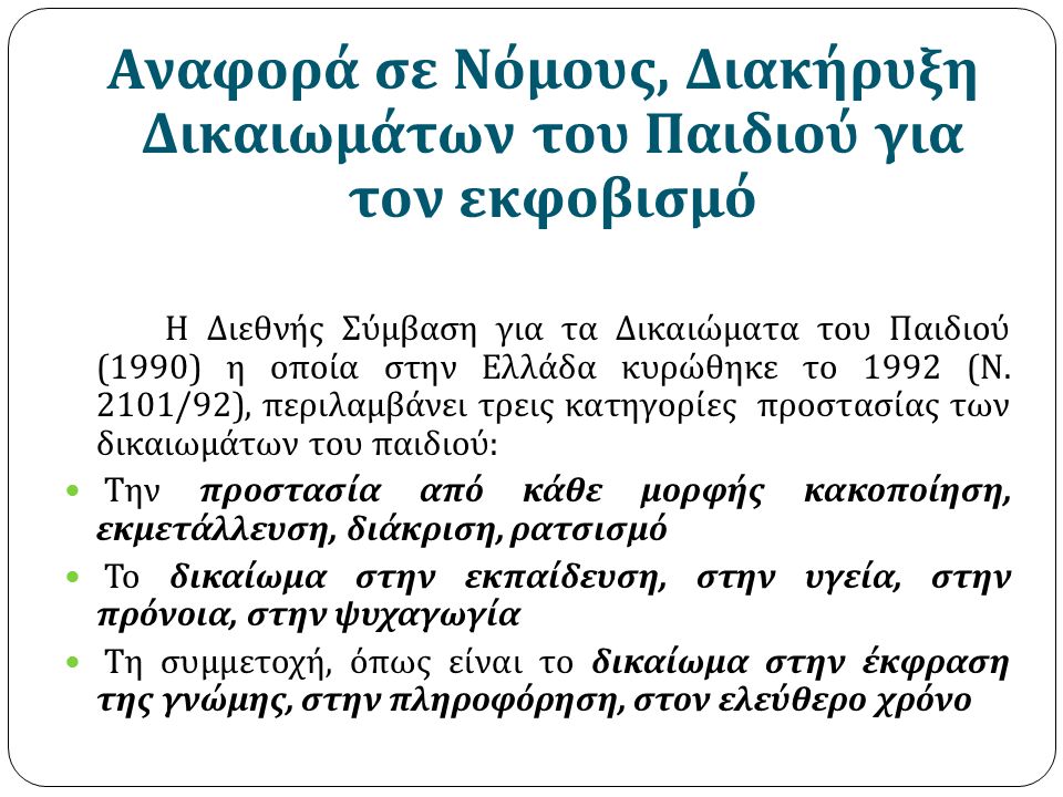 Αναφορά σε Νόμους, Διακήρυξη Δικαιωμάτων του Παιδιού για τον εκφοβισμό Η Διεθνής Σύμβαση για τα Δικαιώματα του Παιδιού (1990) η οποία στην Ελλάδα κυρώθηκε το 1992 ( Ν.