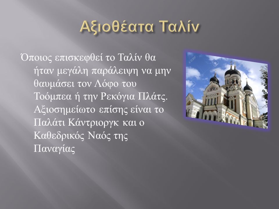 Όποιος επισκεφθεί το Ταλίν θα ήταν μεγάλη παράλειψη να μην θαυμάσει τον Λόφο του Τοόμπεα ή την Ρεκόγια Πλάτς.