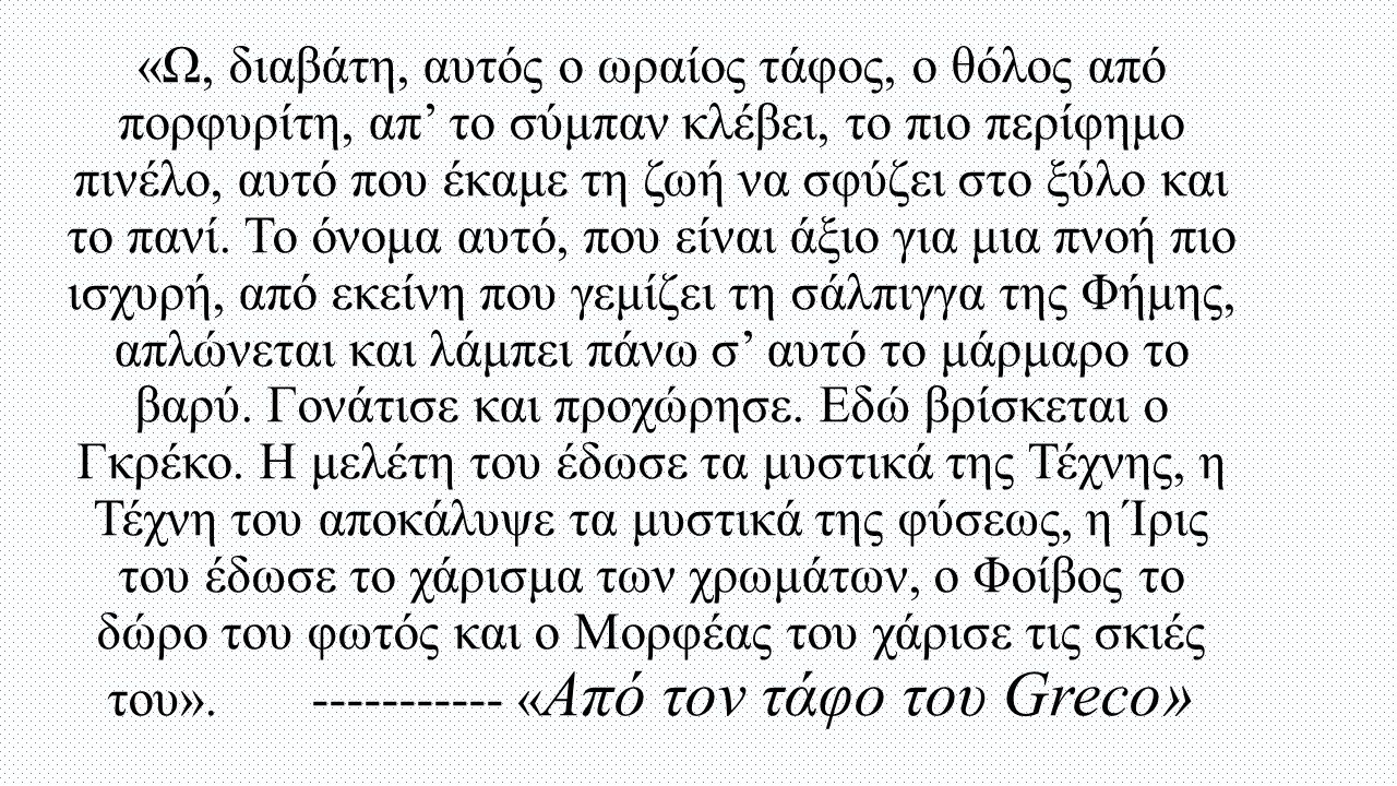 «Δομήνικος Θεοτοκόπουλος εποίει» - Υπογραφή του μεγάλου Κρητικού ζωγράφου σε πίνακα
