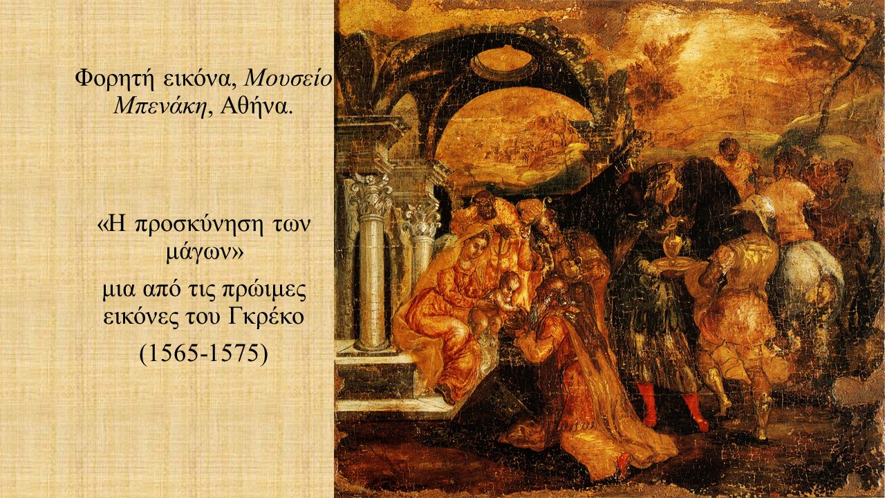 « Εκκλησία της Κοίμησης της Παναγίας» Ερμούπολη, Σύρος «Η Κοίμηση της Παναγίας των Ψαριανών» Περίπου το 1567, τέμπερα σε ξύλο.