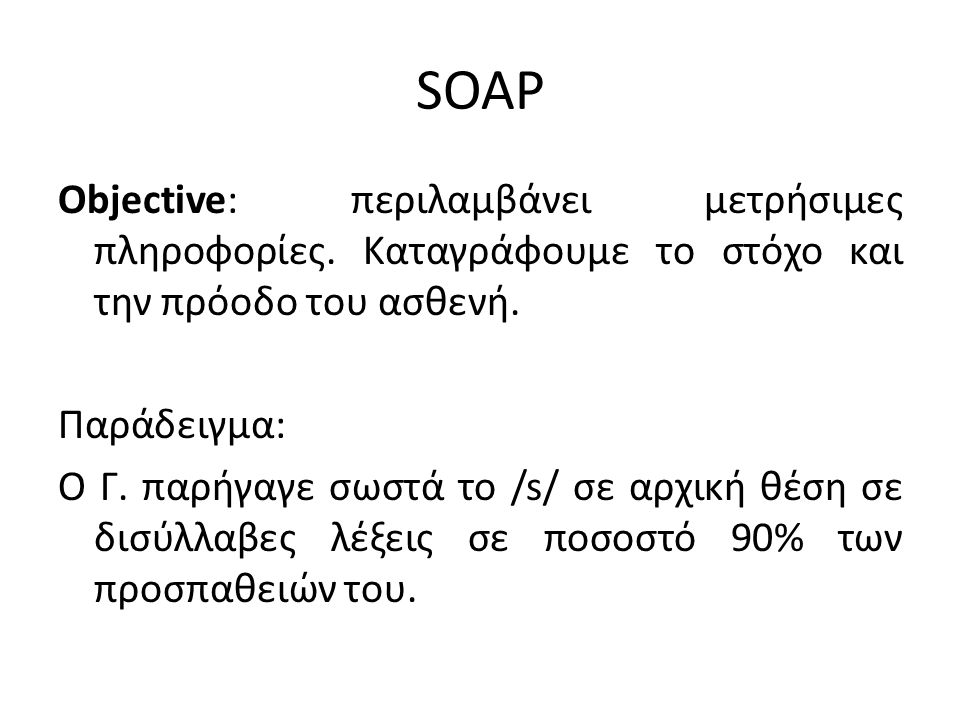 SOAP Objective: περιλαμβάνει μετρήσιμες πληροφορίες.