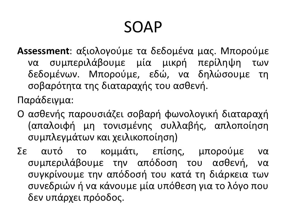 SOAP Assessment: αξιολογούμε τα δεδομένα μας.