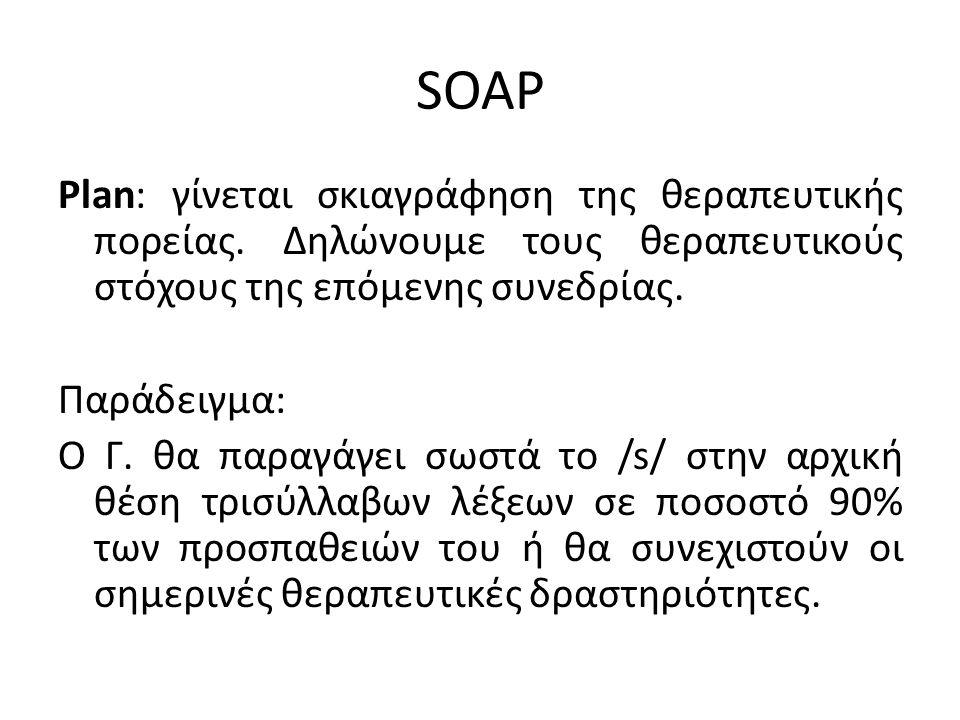 SOAP Plan: γίνεται σκιαγράφηση της θεραπευτικής πορείας.