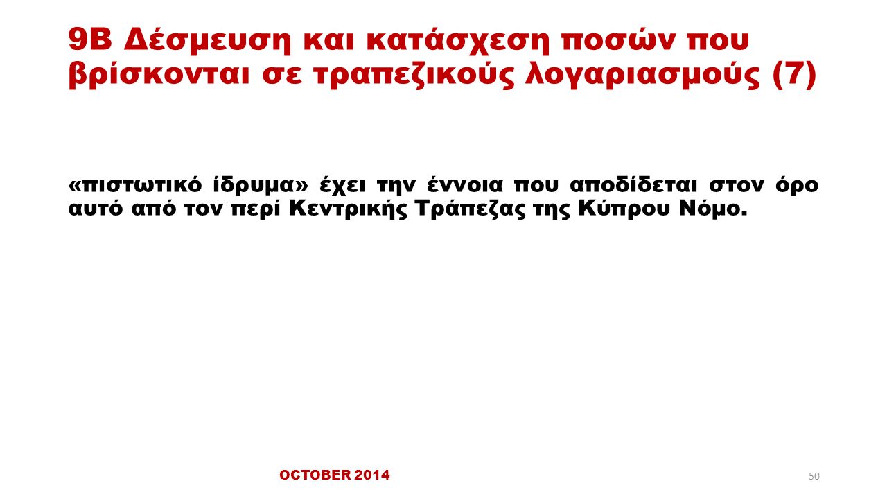 9Β Δέσμευση και κατάσχεση ποσών που βρίσκονται σε τραπεζικούς λογαριασμούς (7) «πιστωτικό ίδρυμα» έχει την έννοια που αποδίδεται στον όρο αυτό από τον περί Κεντρικής Τράπεζας της Κύπρου Νόμο.