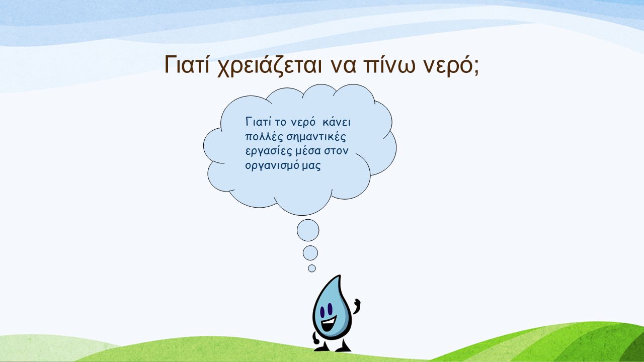 Γιατί χρειάζεται να πίνω νερό; Γιατί το νερό κάνει πολλές σημαντικές εργασίες μέσα στον οργανισμό μας