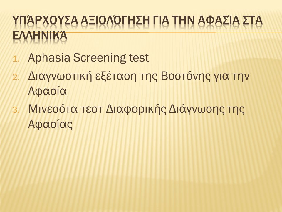 1. Aphasia Screening test 2. Διαγνωστική εξέταση της Βοστόνης για την Αφασία 3.