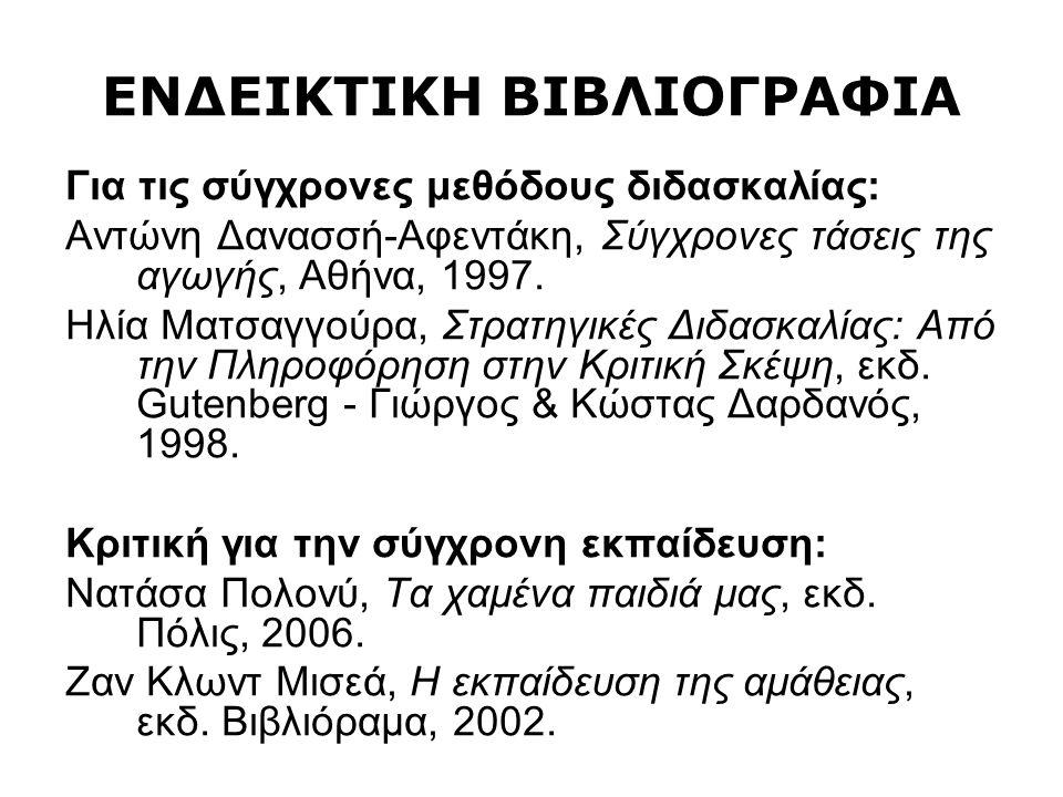 ΕΝΔΕΙΚΤΙΚΗ ΒΙΒΛΙΟΓΡΑΦΙΑ Για τις σύγχρονες μεθόδους διδασκαλίας: Aντώνη Δανασσή-Aφεντάκη, Σύγχρονες τάσεις της αγωγής, Αθήνα, 1997.