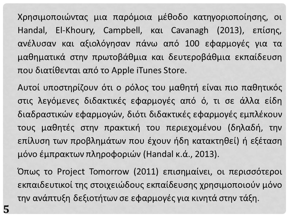 5 Χρησιμοποιώντας μια παρόμοια μέθοδο κατηγοριοποίησης, οι Handal, El-Khoury, Campbell, και Cavanagh (2013), επίσης, ανέλυσαν και αξιολόγησαν πάνω από 100 εφαρμογές για τα μαθηματικά στην πρωτοβάθμια και δευτεροβάθμια εκπαίδευση που διατίθενται από το Apple iTunes Store.