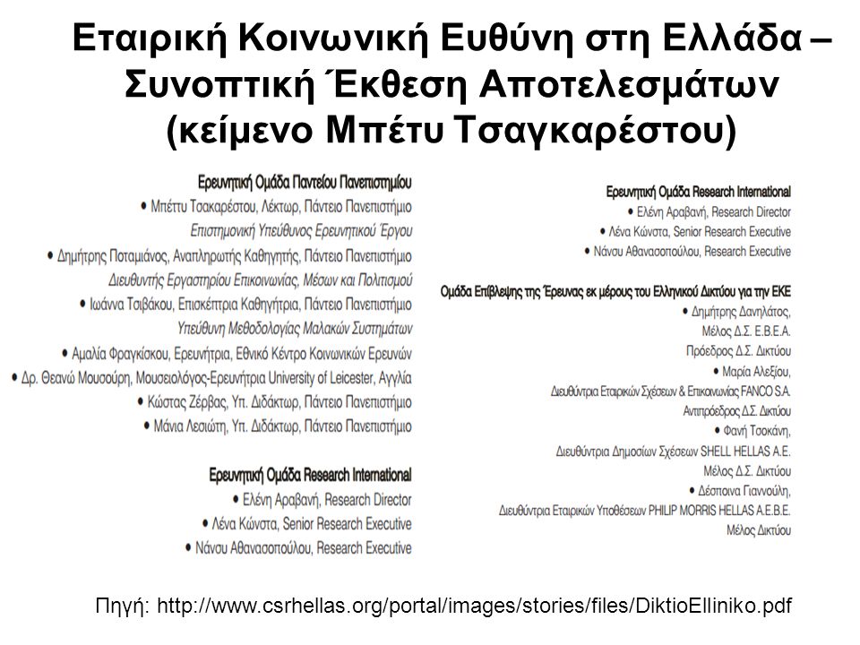 Εταιρική Κοινωνική Ευθύνη στη Ελλάδα – Συνοπτική Έκθεση Αποτελεσμάτων (κείμενο Μπέτυ Τσαγκαρέστου) Πηγή: