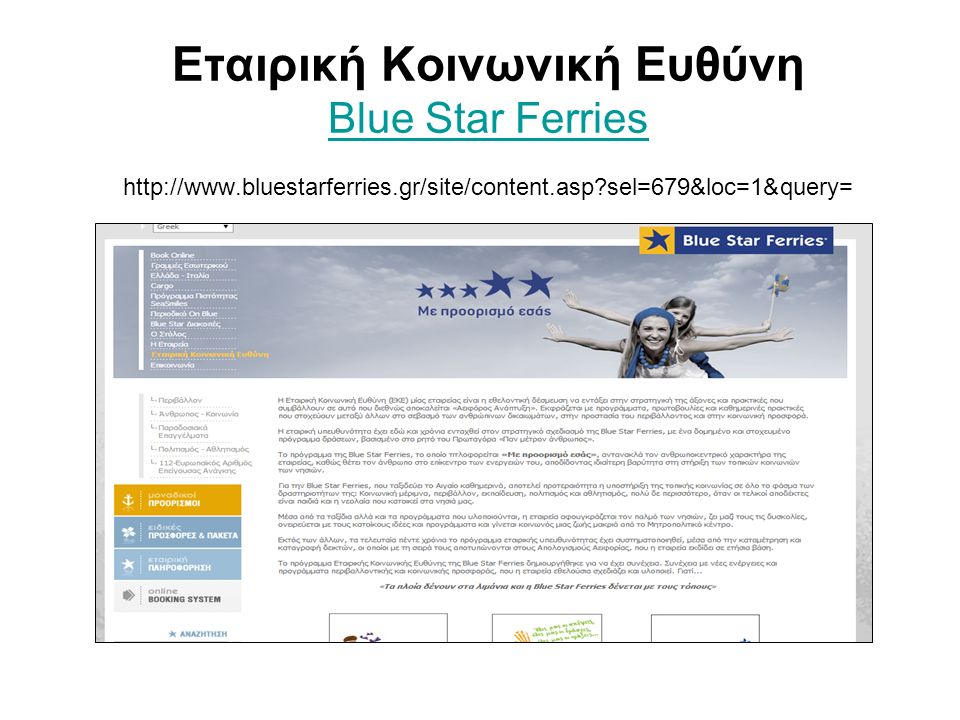 Εταιρική Κοινωνική Ευθύνη Blue Star Ferries   sel=679&loc=1&query= Blue Star Ferries