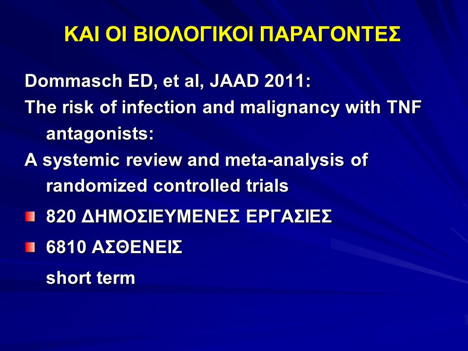 Dommasch ED, et al, JAAD 2011: The risk of infection and malignancy with TNF antagonists: A systemic review and meta-analysis of randomized controlled trials 820 ΔΗΜΟΣΙΕΥΜΕΝΕΣ ΕΡΓΑΣΙΕΣ 6810 ΑΣΘΕΝΕΙΣ short term ΚΑΙ ΟΙ ΒΙΟΛΟΓΙΚΟΙ ΠΑΡΑΓΟΝΤΕΣ