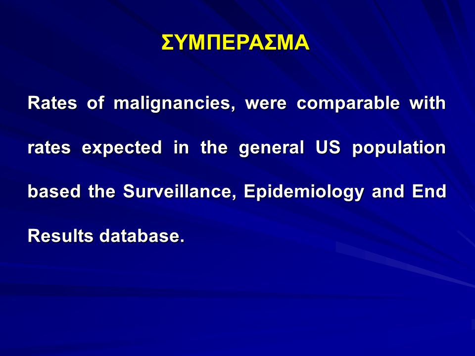 Rates of malignancies, were comparable with rates expected in the general US population based the Surveillance, Epidemiology and End Results database.