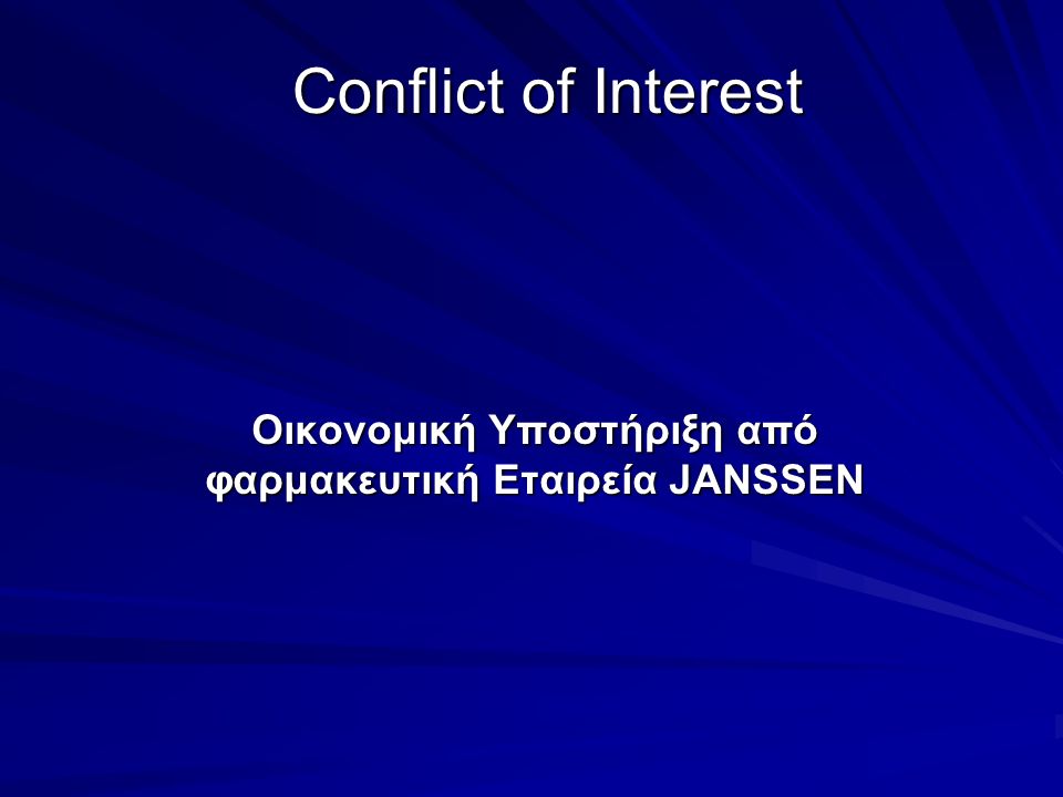 Conflict of Interest Οικονομική Υποστήριξη από φαρμακευτική Εταιρεία JANSSEN
