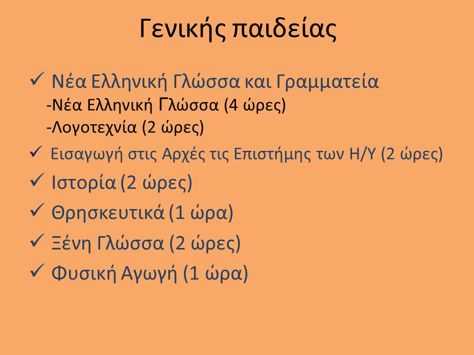 Γενικής παιδείας Νέα Ελληνική Γλώσσα και Γραμματεία -Νέα Ελληνική Γ λώσσα (4 ώρες) -Λογοτεχνία (2 ώρες) Εισαγωγή στις Αρχές τις Επιστήμης των Η/Υ (2 ώρες) Ιστορία (2 ώρες) Θρησκευτικά (1 ώρα) Ξένη Γλώσσα (2 ώρες) Φυσική Αγωγή (1 ώρα)