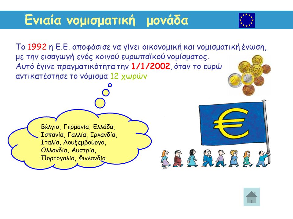 Ενιαία νομισματική μονάδα Το 1992 η Ε.Ε.