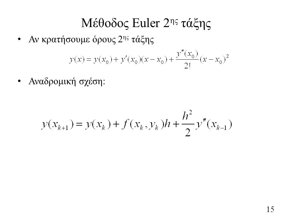 Μέθοδος Euler 2 ης τάξης Αν κρατήσουμε όρους 2 ης τάξης Αναδρομική σχέση: 15