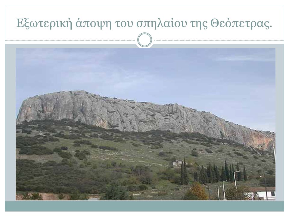 Εξωτερική άποψη του σπηλαίου της Θεόπετρας.