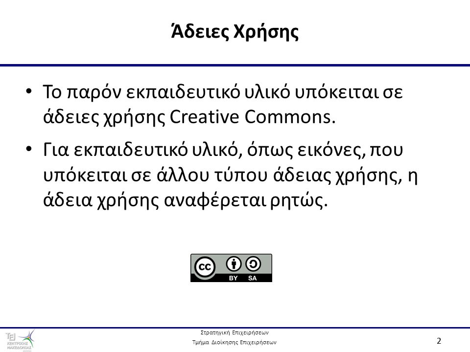 Στρατηγική Επιχειρήσεων Τμήμα Διοίκησης Επιχειρήσεων 2 Το παρόν εκπαιδευτικό υλικό υπόκειται σε άδειες χρήσης Creative Commons.