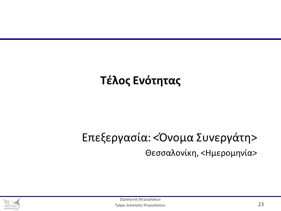 Στρατηγική Επιχειρήσεων Τμήμα Διοίκησης Επιχειρήσεων 23 Τέλος Ενότητας Επεξεργασία: Θεσσαλονίκη,