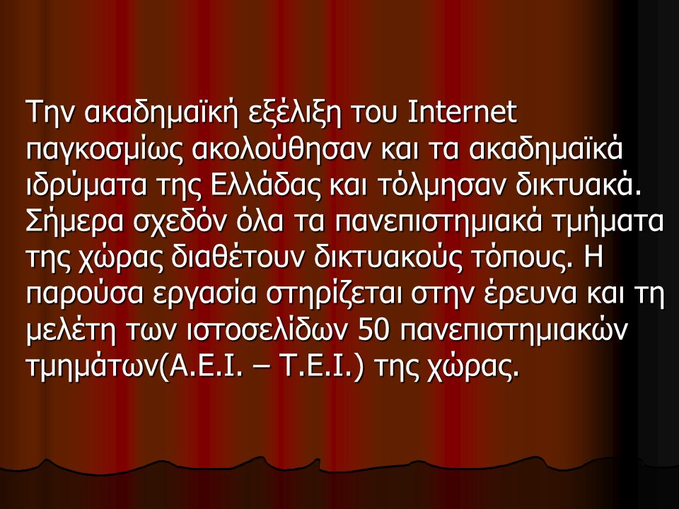 Την ακαδημαϊκή εξέλιξη του Internet παγκοσμίως ακολούθησαν και τα ακαδημαϊκά ιδρύματα της Ελλάδας και τόλμησαν δικτυακά.