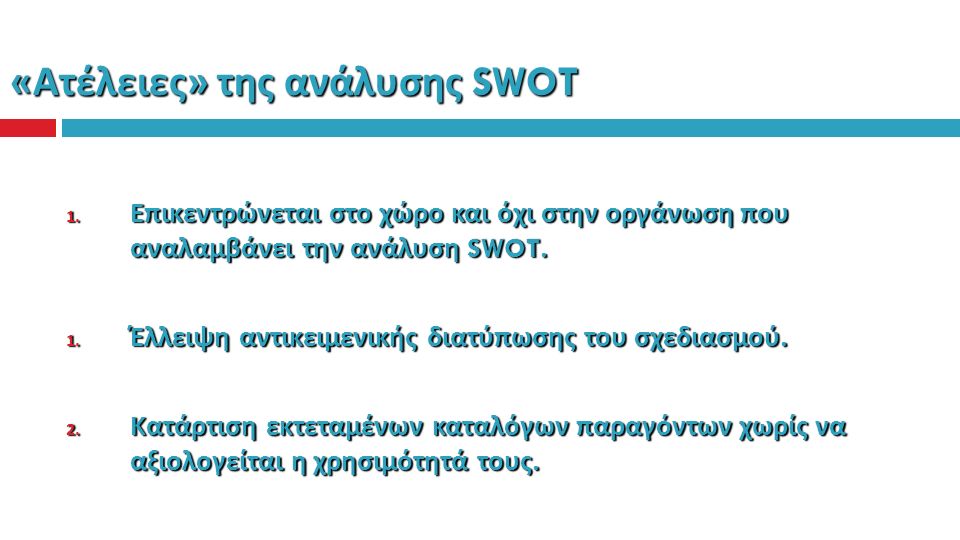 « Ατέλειες » της ανάλυσης SWOT 1.