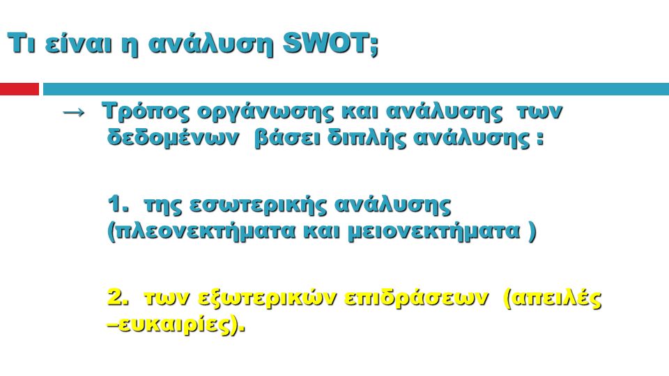 Τι είναι η ανάλυση SWOT; → Τρόπος οργάνωσης και ανάλυσης των δεδομένων βάσει διπλής ανάλυσης : 1.