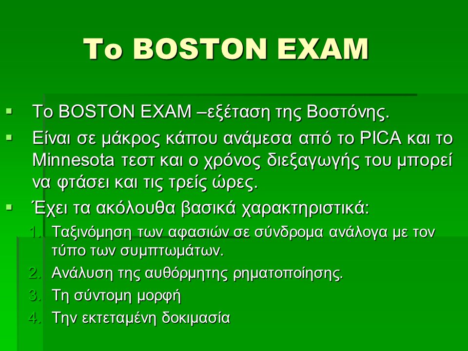 Το BOSTON EXAM  Το BOSTON EXAM –εξέταση της Βοστόνης.