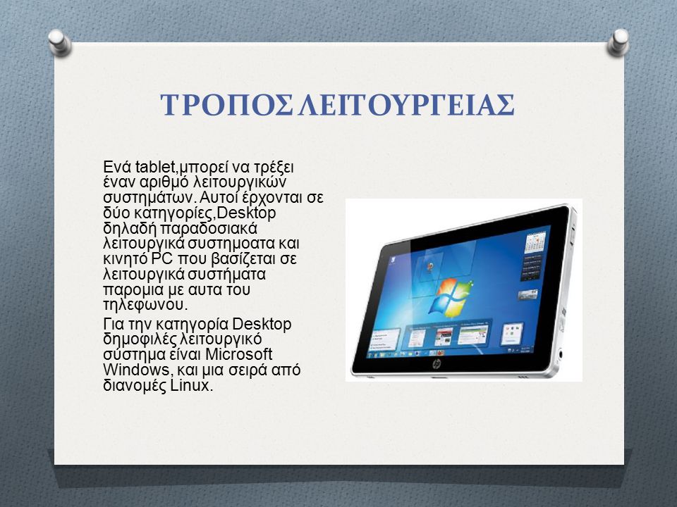 ΤΡΟΠΟΣ ΛΕΙΤΟΥΡΓΕΙΑΣ Ενά tablet,μπορεί να τρέξει έναν αριθμό λειτουργικών συστημάτων.