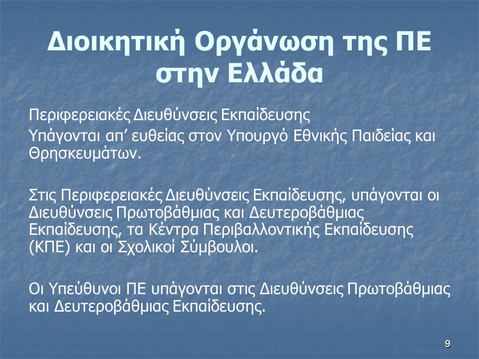 9 Διοικητική Οργάνωση της ΠΕ στην Ελλάδα Περιφερειακές Διευθύνσεις Εκπαίδευσης Υπάγονται απ’ ευθείας στον Υπουργό Εθνικής Παιδείας και Θρησκευμάτων.