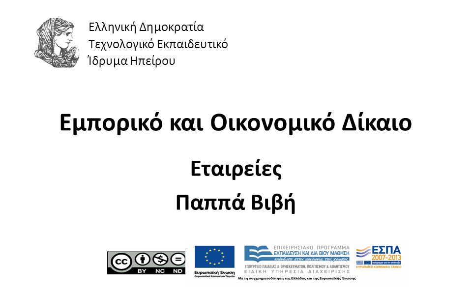 1 Εμπορικό και Οικονομικό Δίκαιο Εταιρείες Παππά Βιβή Ελληνική Δημοκρατία Τεχνολογικό Εκπαιδευτικό Ίδρυμα Ηπείρου