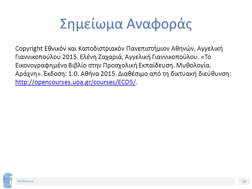 16 Μυθολογία Σημείωμα Αναφοράς Copyright Εθνικόν και Καποδιστριακόν Πανεπιστήμιον Αθηνών, Αγγελική Γιαννικοπούλου 2015.