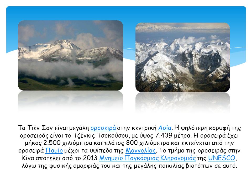 Τα Τιέν Σαν είναι μεγάλη οροσειρά στην κεντρική Ασία.