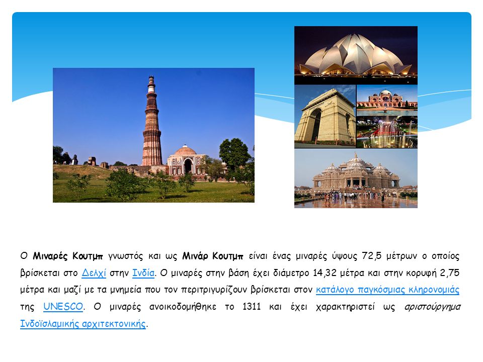 Ο Μιναρές Κουτμπ γνωστός και ως Μινάρ Κουτμπ είναι ένας μιναρές ύψους 72,5 μέτρων ο οποίος βρίσκεται στο Δελχί στην Ινδία.