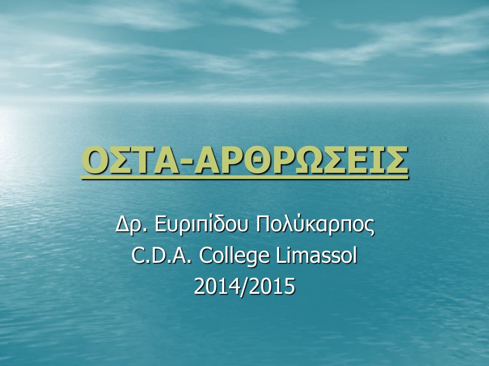ΟΣΤΑ-ΑΡΘΡΩΣΕΙΣ Δρ. Ευριπίδου Πολύκαρπος C.D.A. College Limassol 2014/2015
