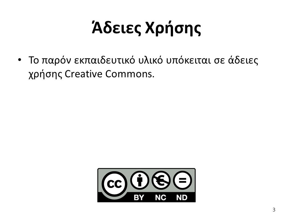 Άδειες Χρήσης Το παρόν εκπαιδευτικό υλικό υπόκειται σε άδειες χρήσης Creative Commons. 3