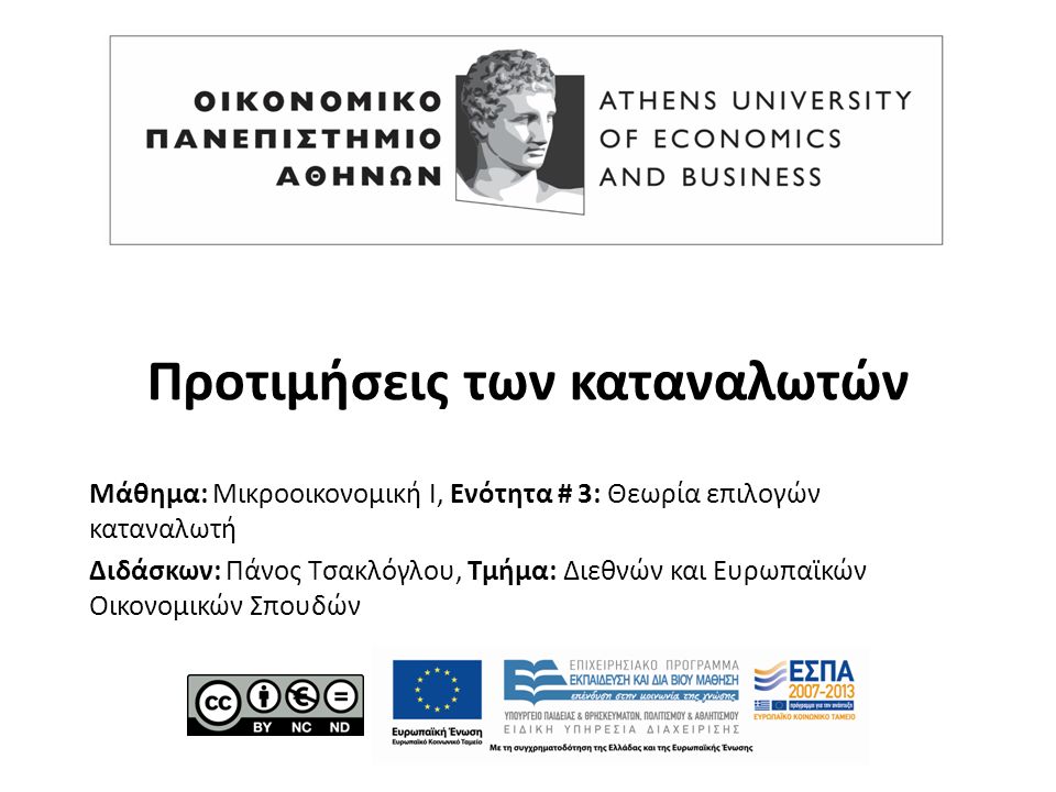 Μάθημα: Μικροοικονομική Ι, Ενότητα # 3: Θεωρία επιλογών καταναλωτή Διδάσκων: Πάνος Τσακλόγλου, Τμήμα: Διεθνών και Ευρωπαϊκών Οικονομικών Σπουδών Προτιμήσεις των καταναλωτών